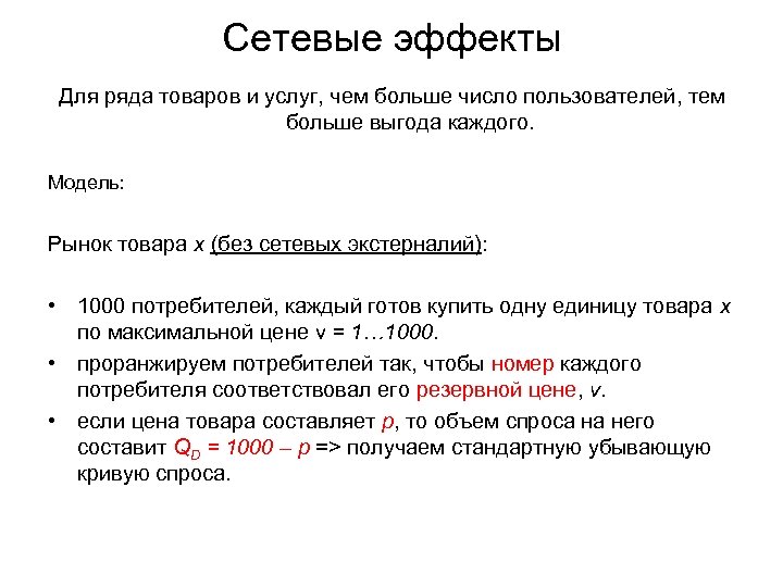 Сетевые эффекты Для ряда товаров и услуг, чем больше число пользователей, тем больше выгода