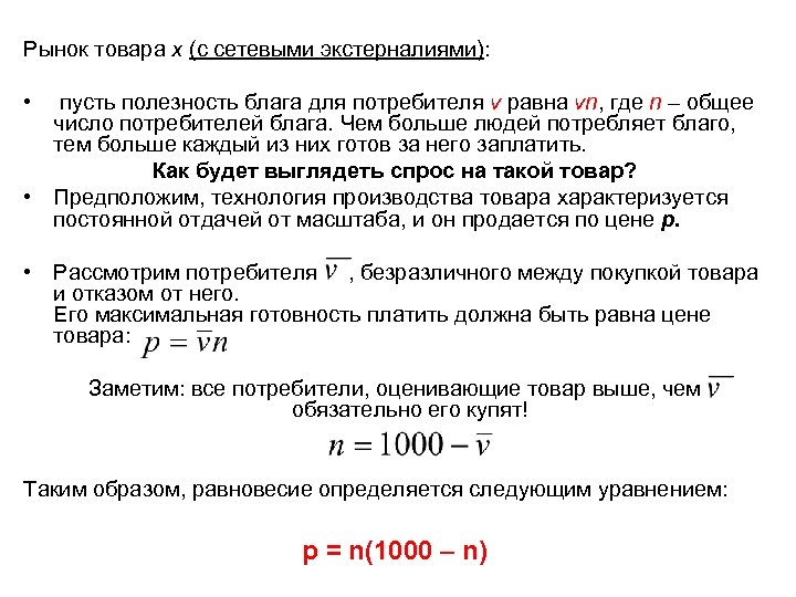 Рынок товара x (с сетевыми экстерналиями): • пусть полезность блага для потребителя v равна