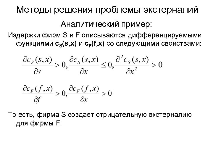 Методы решения проблемы экстерналий Аналитический пример: Издержки фирм S и F описываются дифференцируемыми функциями