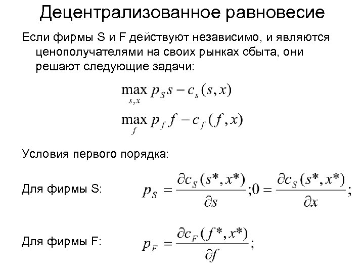 Децентрализованное равновесие Если фирмы S и F действуют независимо, и являются ценополучателями на своих