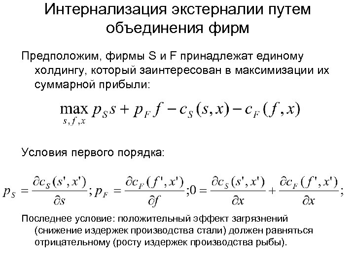 Интернализация экстерналии путем объединения фирм Предположим, фирмы S и F принадлежат единому холдингу, который