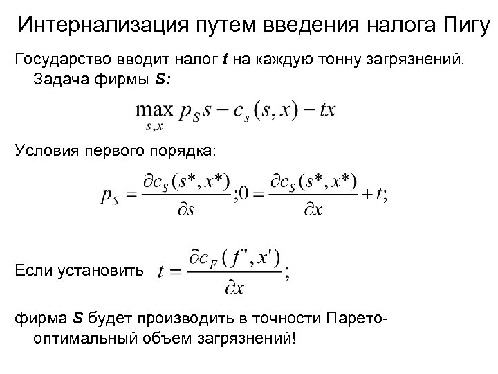 Интернализация путем введения налога Пигу Государство вводит налог t на каждую тонну загрязнений. Задача