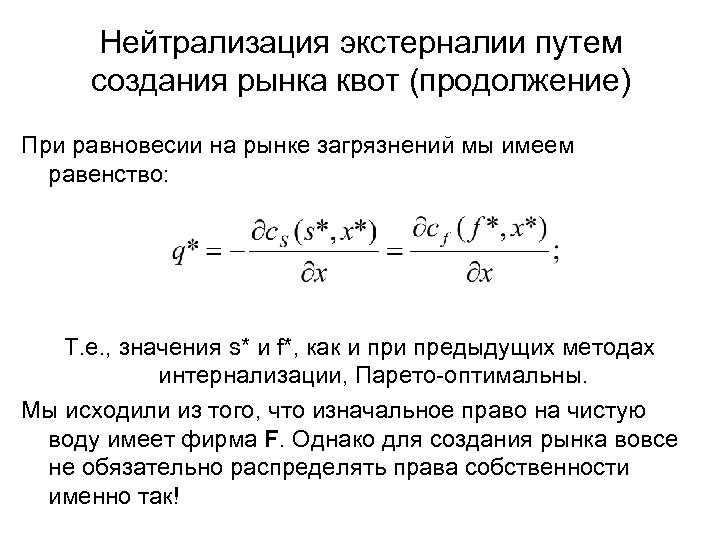 Нейтрализация экстерналии путем создания рынка квот (продолжение) При равновесии на рынке загрязнений мы имеем