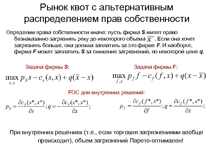 Рынок квот с альтернативным распределением прав собственности Определим права собственности иначе: пусть фирма S