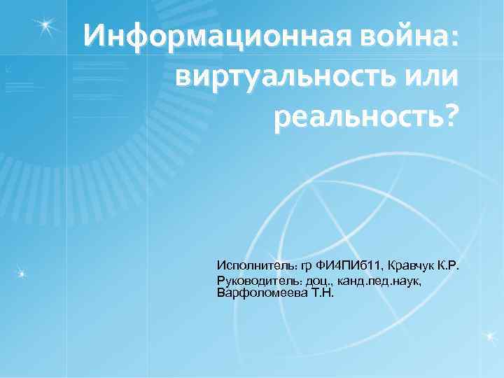 Информационная война: виртуальность или реальность? Исполнитель: гр ФИ 4 ПИб 11, Кравчук К. Р.