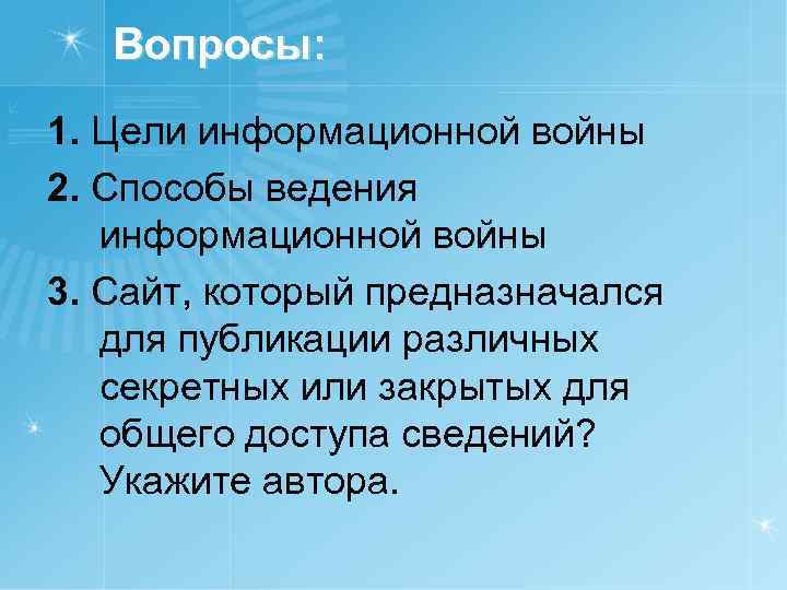 Вопросы: 1. Цели информационной войны 2. Способы ведения информационной войны 3. Сайт, который предназначался