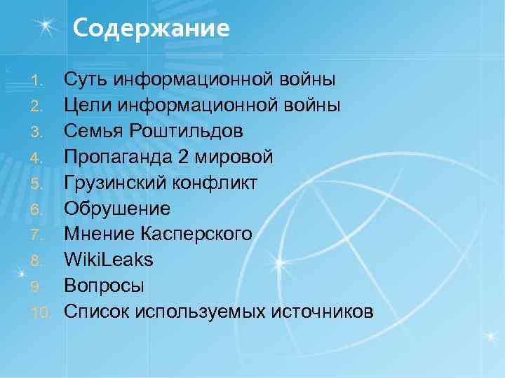 Содержание Суть информационной войны 2. Цели информационной войны 3. Семья Роштильдов 4. Пропаганда 2