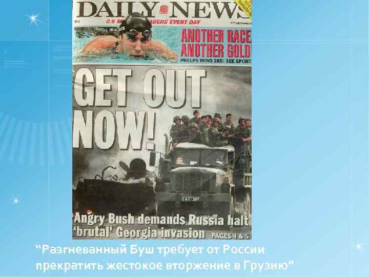 “Разгневанный Буш требует от России прекратить жестокое вторжение в Грузию” 