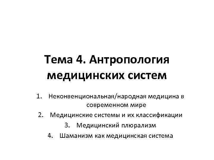 Тема 4. Антропология медицинских систем 1. Неконвенциональная/народная медицина в современном мире 2. Медицинские системы