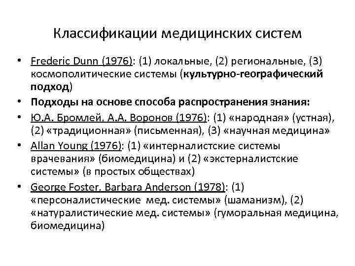 Классификации медицинских систем • Frederic Dunn (1976): (1) локальные, (2) региональные, (3) космополитические системы