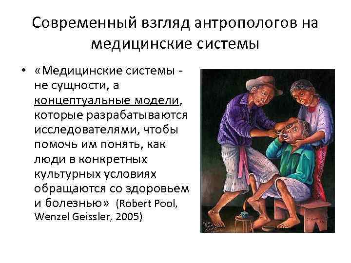Современный взгляд антропологов на медицинские системы • «Медицинские системы не сущности, а концептуальные модели,