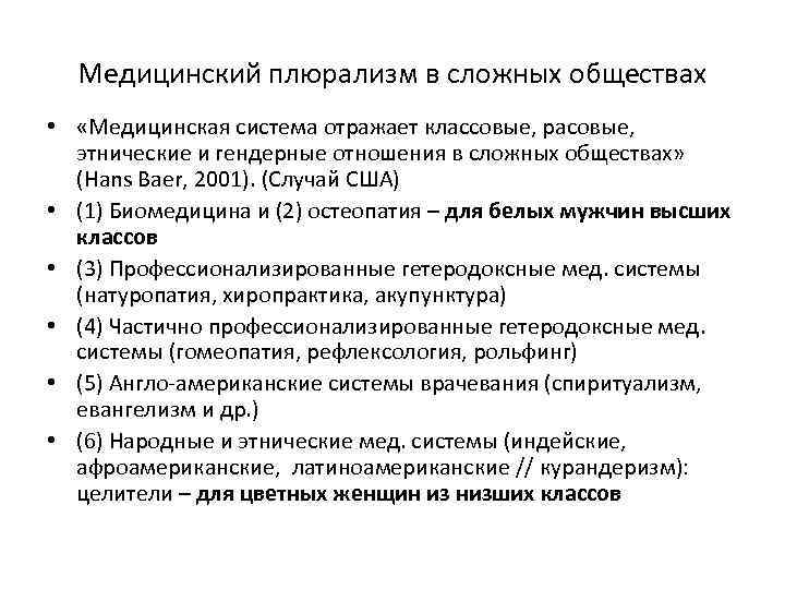 Медицинский плюрализм в сложных обществах • «Медицинская система отражает классовые, расовые, этнические и гендерные
