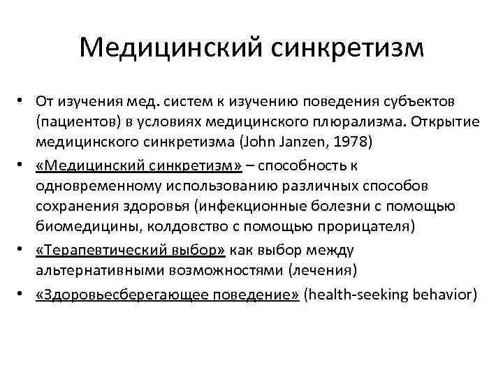 Медицинский синкретизм • От изучения мед. систем к изучению поведения субъектов (пациентов) в условиях