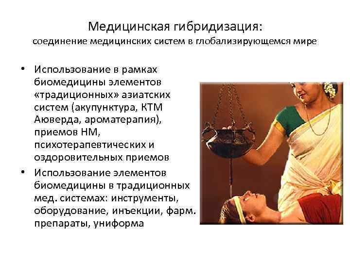 Медицинская гибридизация: соединение медицинских систем в глобализирующемся мире • Использование в рамках биомедицины элементов