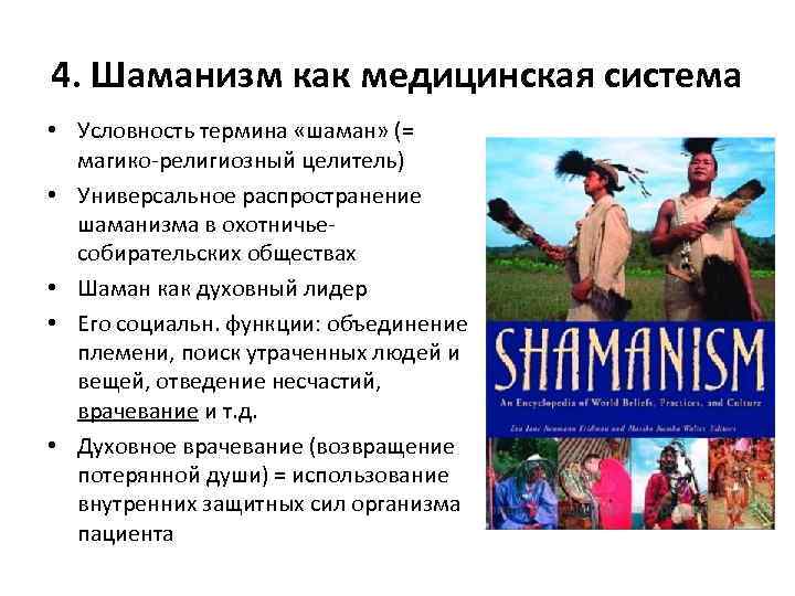 4. Шаманизм как медицинская система • Условность термина «шаман» (= магико-религиозный целитель) • Универсальное