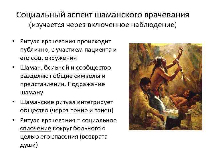 Социальный аспект шаманского врачевания (изучается через включенное наблюдение) • Ритуал врачевания происходит публично, с