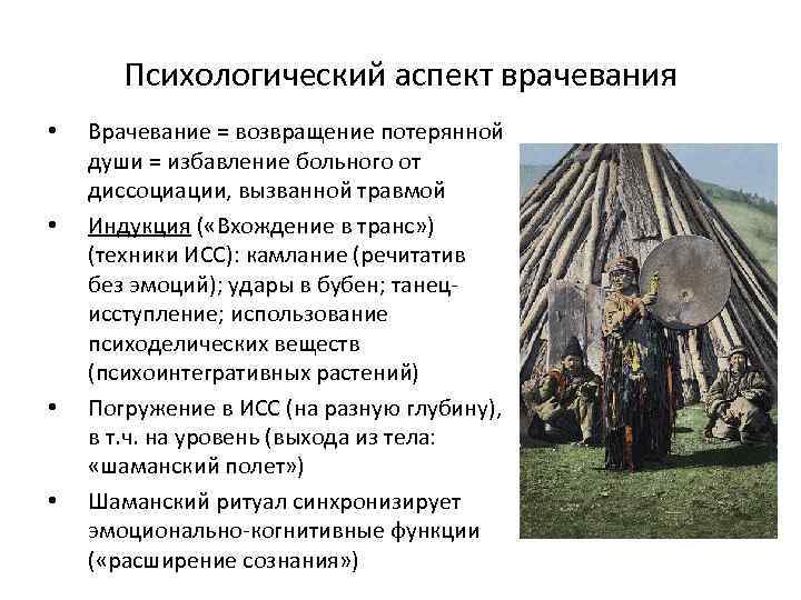 Психологический аспект врачевания • • Врачевание = возвращение потерянной души = избавление больного от