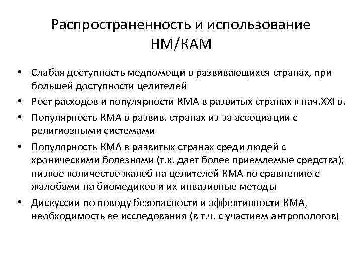 Распространенность и использование НМ/КАМ • Слабая доступность медпомощи в развивающихся странах, при большей доступности
