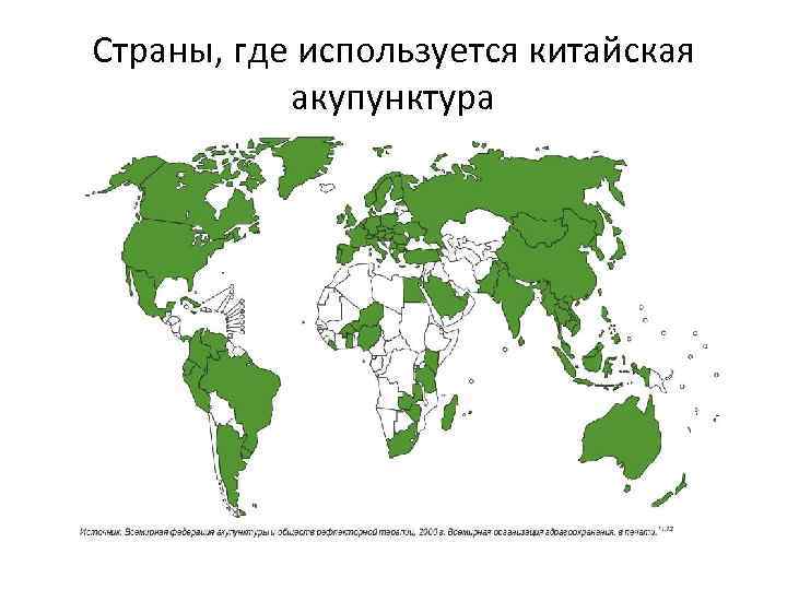 Страны, где используется китайская акупунктура 