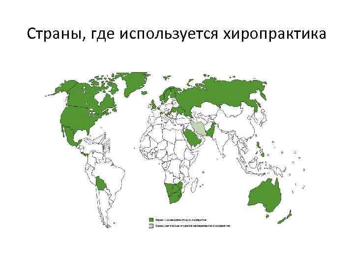 Страны, где используется хиропрактика 
