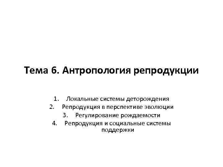 Тема 6. Антропология репродукции 1. Локальные системы деторождения 2. Репродукция в перспективе эволюции 3.