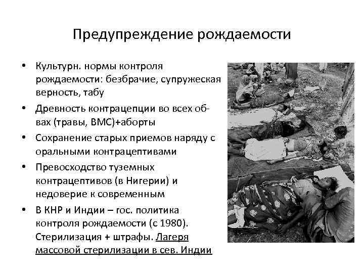 Предупреждение рождаемости • Культурн. нормы контроля рождаемости: безбрачие, супружеская верность, табу • Древность контрацепции