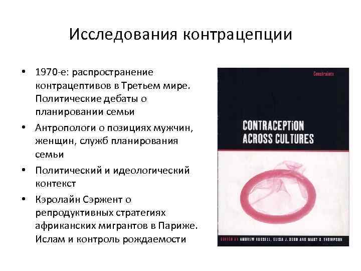 Исследования контрацепции • 1970 -е: распространение контрацептивов в Третьем мире. Политические дебаты о планировании