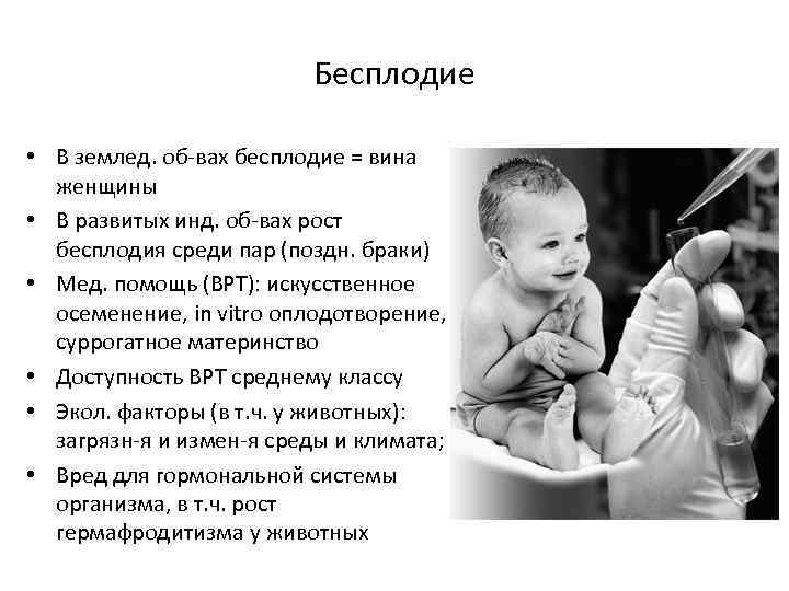 Бесплодие • В землед. об-вах бесплодие = вина женщины • В развитых инд. об-вах