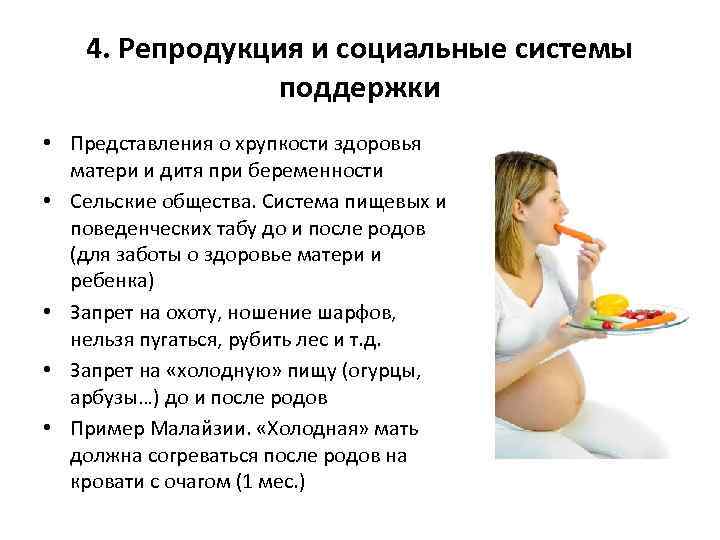 4. Репродукция и социальные системы поддержки • Представления о хрупкости здоровья матери и дитя