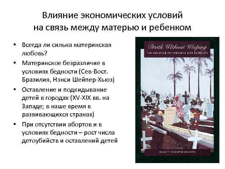 Влияние экономических условий на связь между матерью и ребенком • Всегда ли сильна материнская