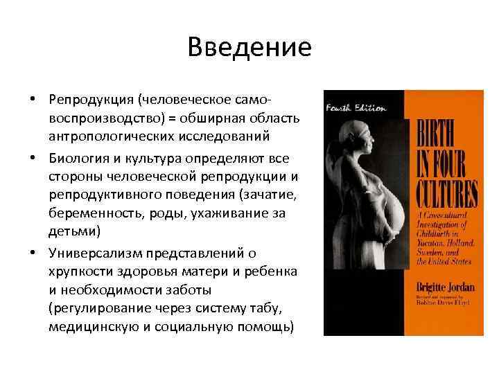 Введение • Репродукция (человеческое самовоспроизводство) = обширная область антропологических исследований • Биология и культура