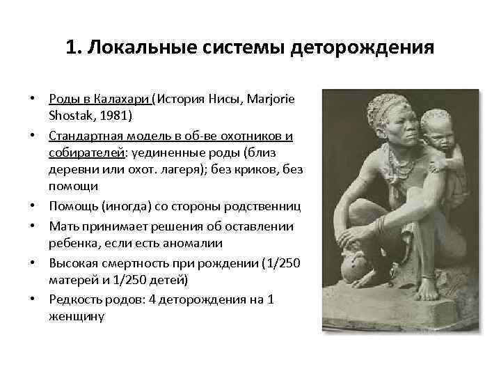 1. Локальные системы деторождения • Роды в Калахари (История Нисы, Marjorie Shostak, 1981) •