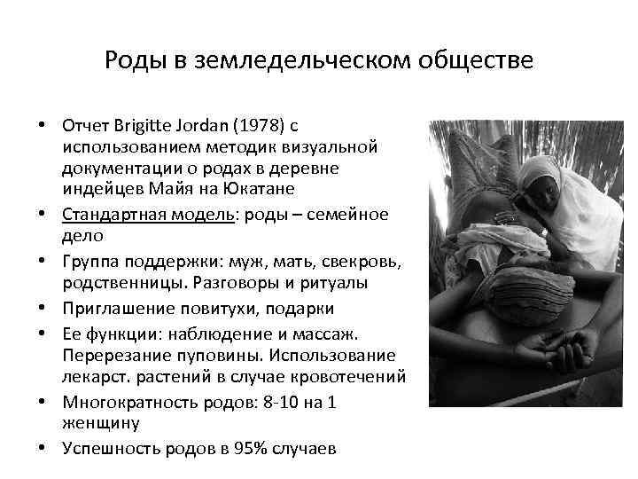 Роды в земледельческом обществе • Отчет Brigitte Jordan (1978) с использованием методик визуальной документации