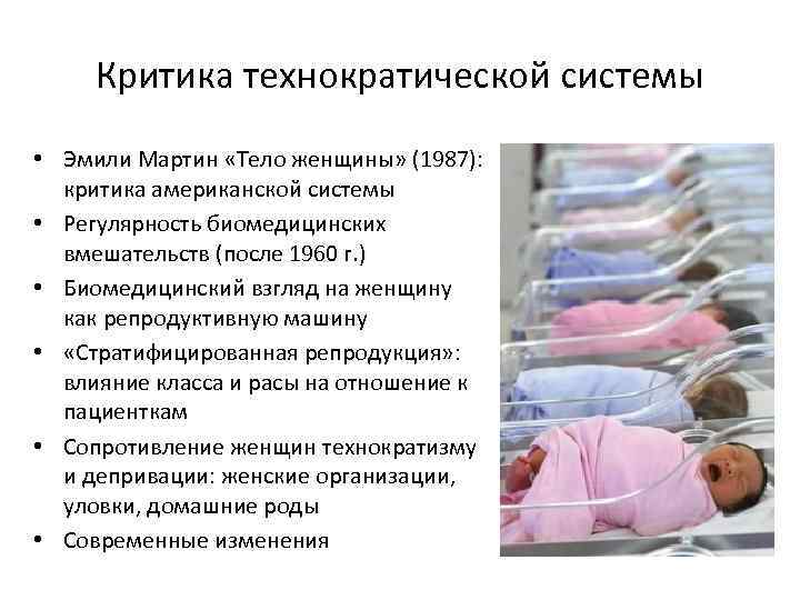 Критика технократической системы • Эмили Мартин «Тело женщины» (1987): критика американской системы • Регулярность