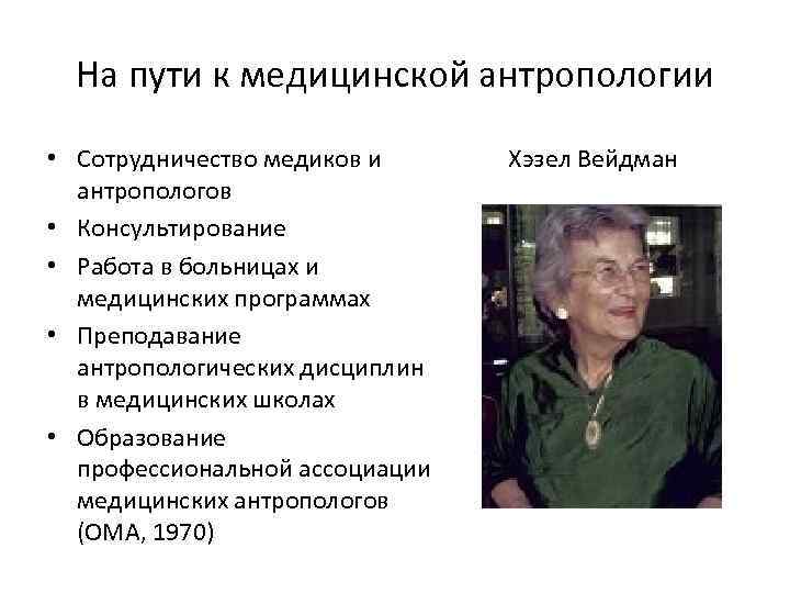 На пути к медицинской антропологии • Сотрудничество медиков и антропологов • Консультирование • Работа