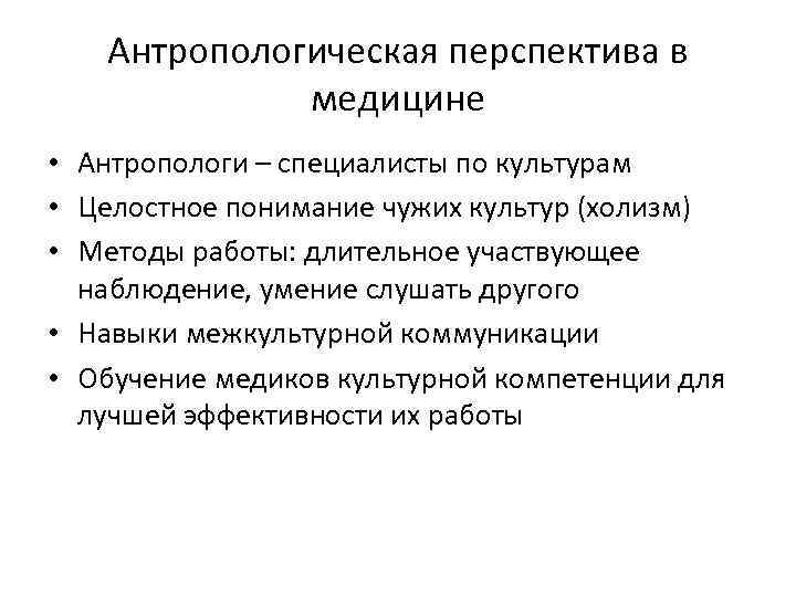 Антропологическая перспектива в медицине • Антропологи – специалисты по культурам • Целостное понимание чужих