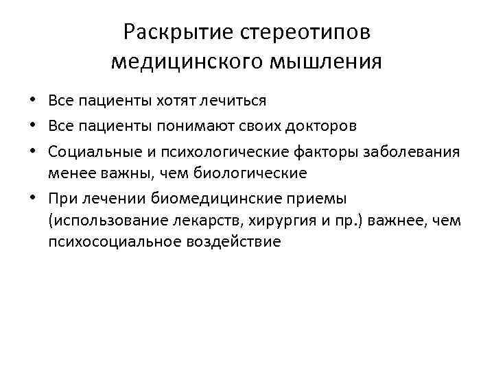 Раскрытие стереотипов медицинского мышления • Все пациенты хотят лечиться • Все пациенты понимают своих