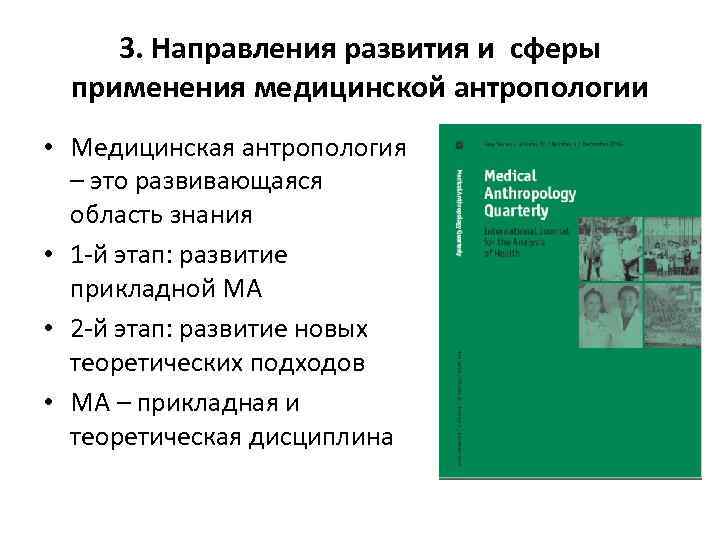 3. Направления развития и сферы применения медицинской антропологии • Медицинская антропология – это развивающаяся