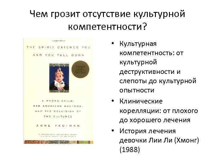 Чем грозит отсутствие культурной компетентности? • Культурная компетентность: от культурной деструктивности и слепоты до