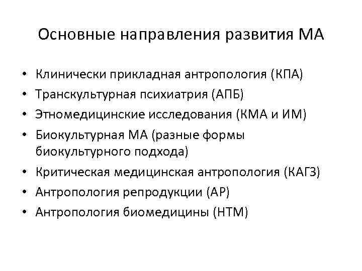 Основные направления развития МА Клинически прикладная антропология (КПА) Транскультурная психиатрия (АПБ) Этномедицинские исследования (КМА