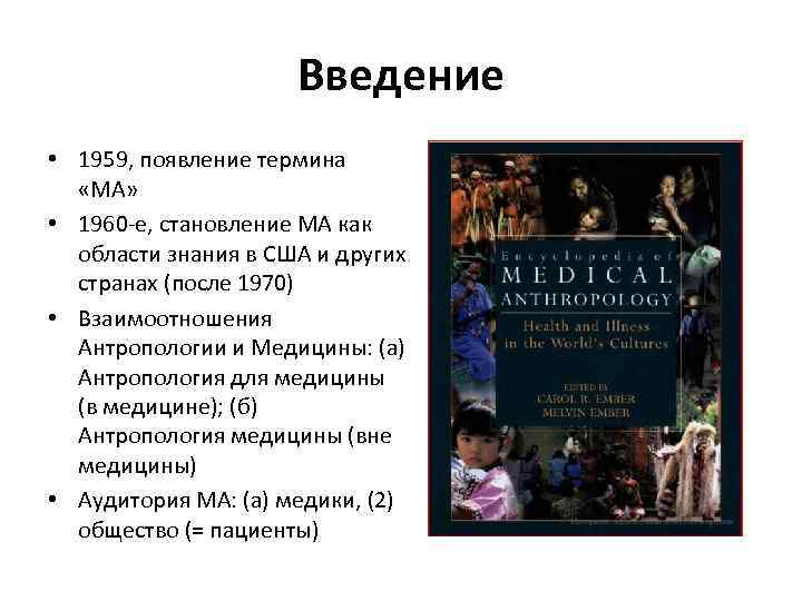 Введение • 1959, появление термина «МА» • 1960 -е, становление МА как области знания