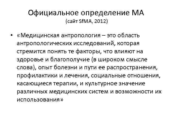 Официальное определение МА (сайт Sf. MA, 2012) • «Медицинская антропология – это область антропологических