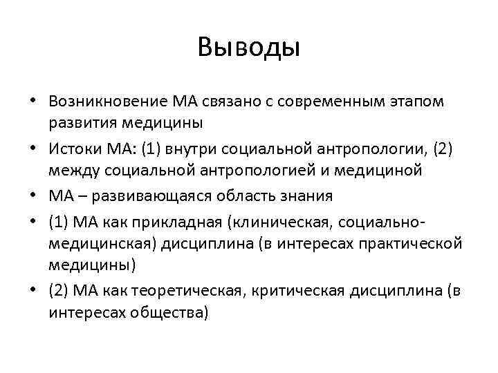 Выводы • Возникновение МА связано с современным этапом развития медицины • Истоки МА: (1)