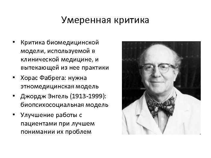 Умеренная критика • Критика биомедицинской модели, используемой в клинической медицине, и вытекающей из нее