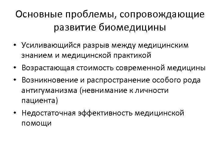 Основные проблемы, сопровождающие развитие биомедицины • Усиливающийся разрыв между медицинским знанием и медицинской практикой