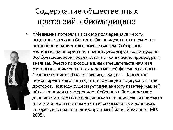 Содержание общественных претензий к биомедицине • «Медицина потеряла из своего поля зрения личность пациента