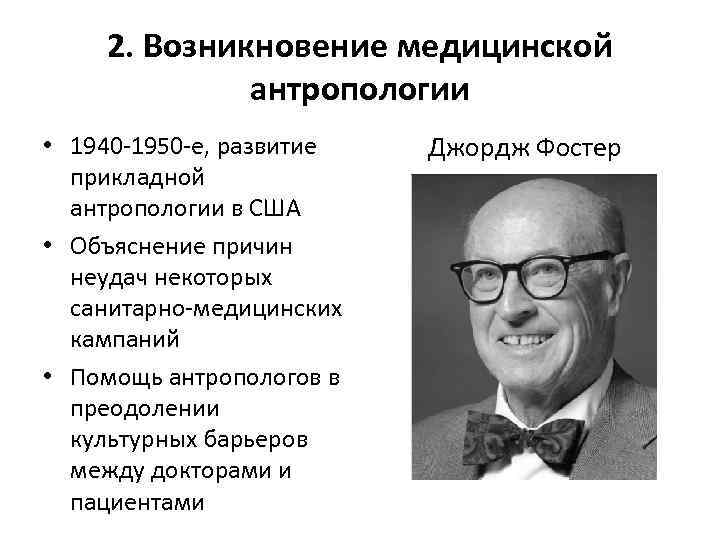 2. Возникновение медицинской антропологии • 1940 -1950 -е, развитие прикладной антропологии в США •