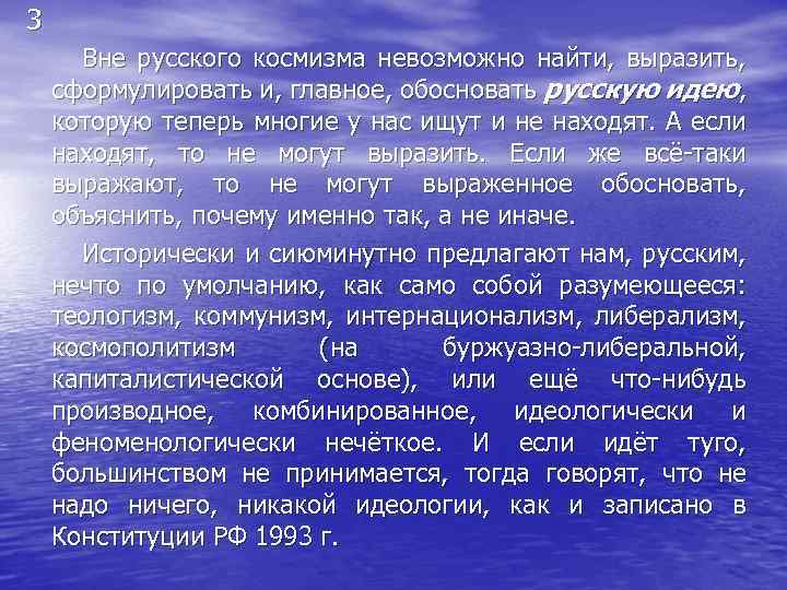 3 Вне русского космизма невозможно найти, выразить, сформулировать и, главное, обосновать русскую идею, которую