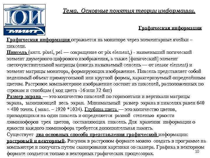 Тема. Основные понятия теории информации. Графическая информация отражается на мониторе через элементарные ячейки –