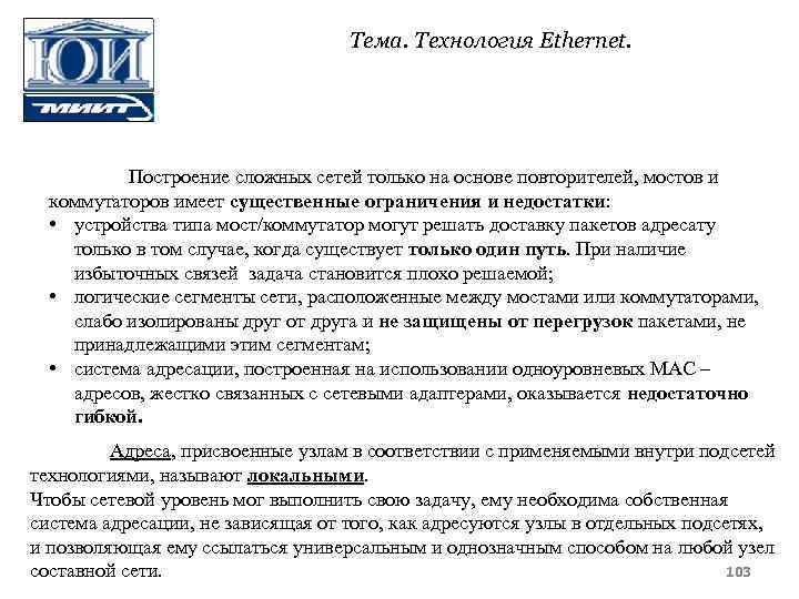 Тема. Технология Ethernet. Построение сложных сетей только на основе повторителей, мостов и коммутаторов имеет